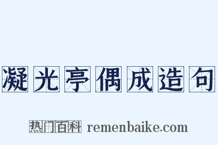 凝光亭偶成造句是什么意思的图片